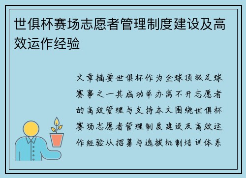 世俱杯赛场志愿者管理制度建设及高效运作经验