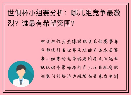 世俱杯小组赛分析：哪几组竞争最激烈？谁最有希望突围？