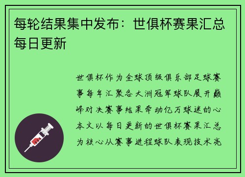 每轮结果集中发布：世俱杯赛果汇总每日更新