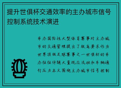 提升世俱杯交通效率的主办城市信号控制系统技术演进