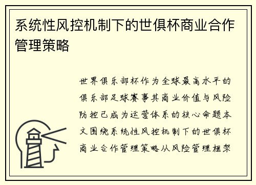 系统性风控机制下的世俱杯商业合作管理策略