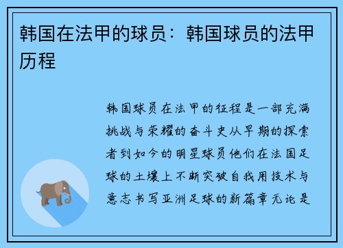 韩国在法甲的球员：韩国球员的法甲历程