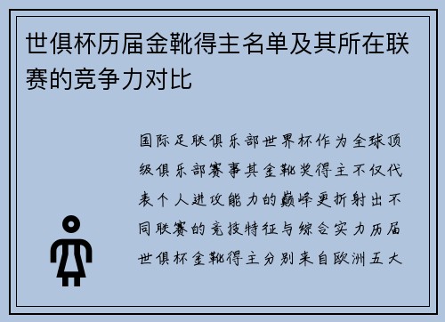 世俱杯历届金靴得主名单及其所在联赛的竞争力对比