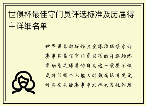 世俱杯最佳守门员评选标准及历届得主详细名单