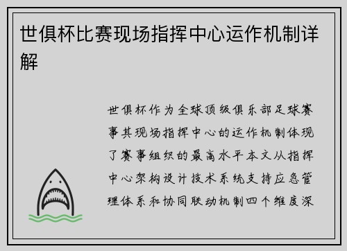 世俱杯比赛现场指挥中心运作机制详解