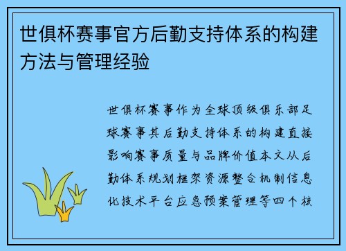 世俱杯赛事官方后勤支持体系的构建方法与管理经验