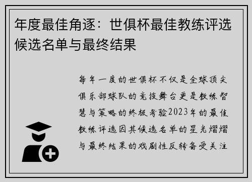 年度最佳角逐：世俱杯最佳教练评选候选名单与最终结果