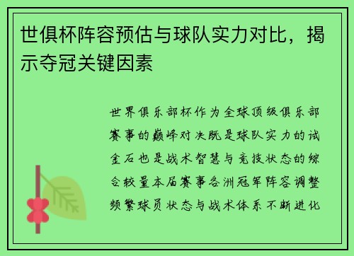 世俱杯阵容预估与球队实力对比，揭示夺冠关键因素