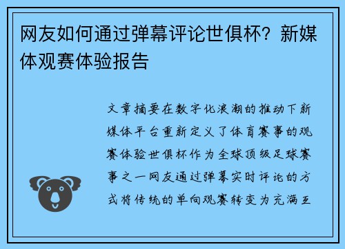 网友如何通过弹幕评论世俱杯？新媒体观赛体验报告