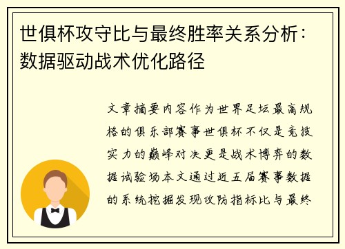 世俱杯攻守比与最终胜率关系分析：数据驱动战术优化路径