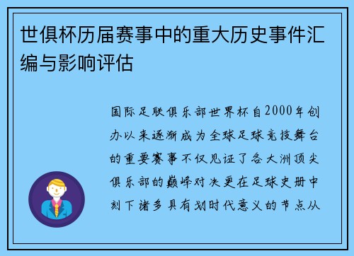 世俱杯历届赛事中的重大历史事件汇编与影响评估
