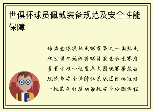 世俱杯球员佩戴装备规范及安全性能保障