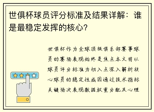 世俱杯球员评分标准及结果详解：谁是最稳定发挥的核心？