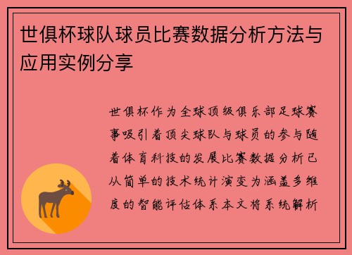 世俱杯球队球员比赛数据分析方法与应用实例分享