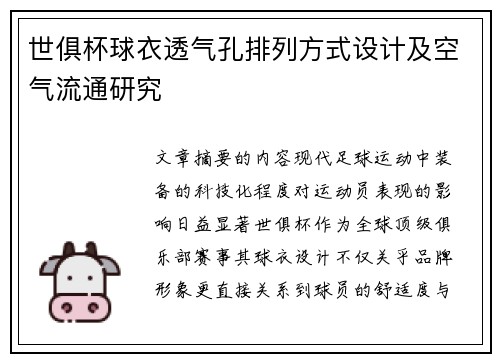 世俱杯球衣透气孔排列方式设计及空气流通研究
