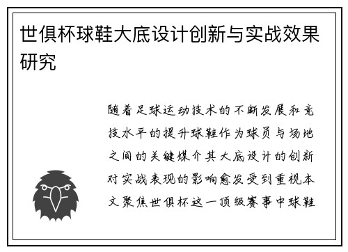世俱杯球鞋大底设计创新与实战效果研究