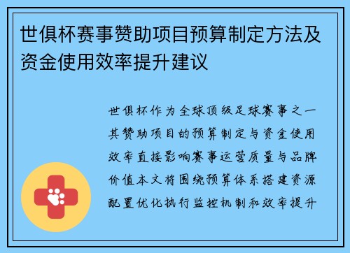 世俱杯赛事赞助项目预算制定方法及资金使用效率提升建议