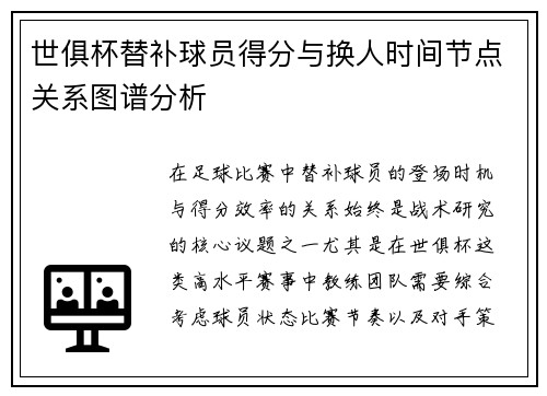 世俱杯替补球员得分与换人时间节点关系图谱分析
