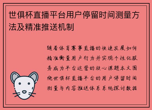 世俱杯直播平台用户停留时间测量方法及精准推送机制