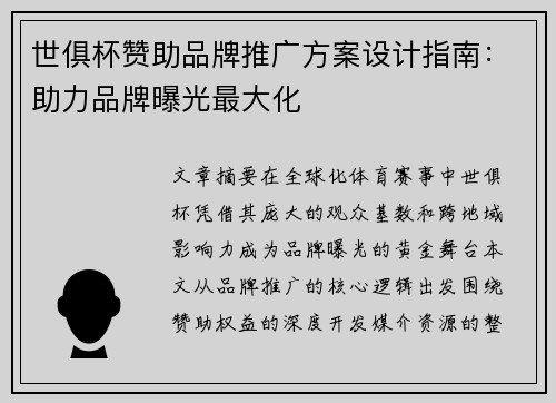 世俱杯赞助品牌推广方案设计指南：助力品牌曝光最大化