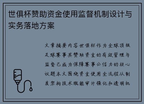 世俱杯赞助资金使用监督机制设计与实务落地方案