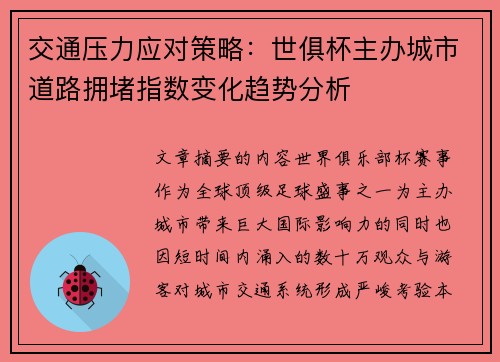 交通压力应对策略：世俱杯主办城市道路拥堵指数变化趋势分析