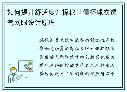如何提升舒适度？探秘世俱杯球衣透气网眼设计原理