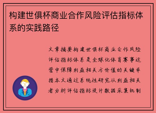 构建世俱杯商业合作风险评估指标体系的实践路径