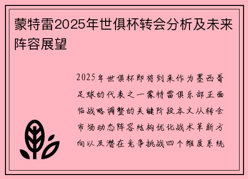 蒙特雷2025年世俱杯转会分析及未来阵容展望
