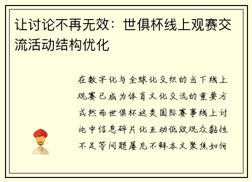 让讨论不再无效：世俱杯线上观赛交流活动结构优化