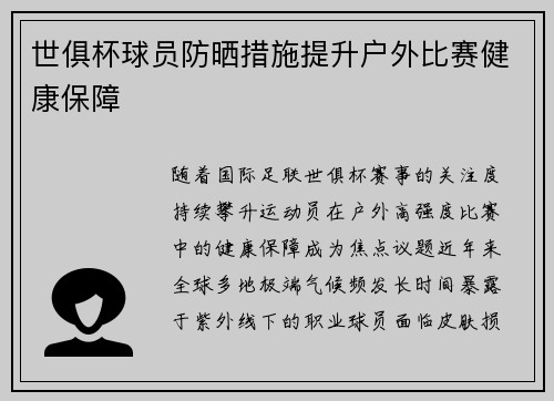 世俱杯球员防晒措施提升户外比赛健康保障