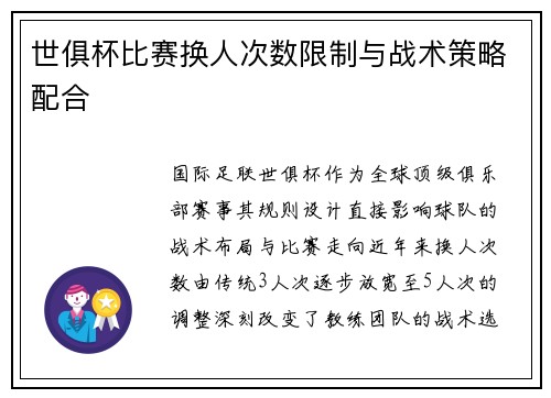 世俱杯比赛换人次数限制与战术策略配合