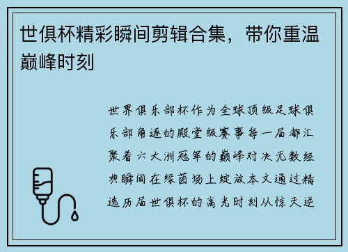 世俱杯精彩瞬间剪辑合集，带你重温巅峰时刻