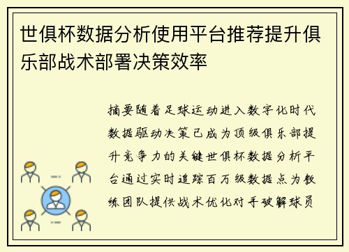 世俱杯数据分析使用平台推荐提升俱乐部战术部署决策效率