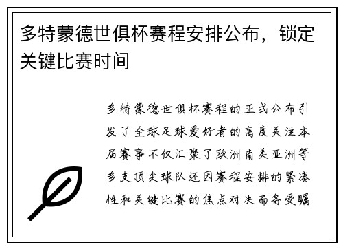 多特蒙德世俱杯赛程安排公布，锁定关键比赛时间