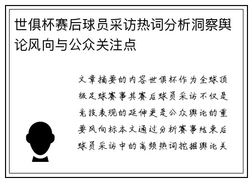 世俱杯赛后球员采访热词分析洞察舆论风向与公众关注点
