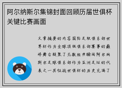 阿尔纳斯尔集锦封面回顾历届世俱杯关键比赛画面