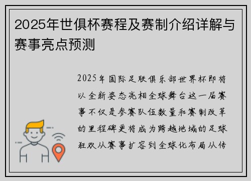 2025年世俱杯赛程及赛制介绍详解与赛事亮点预测