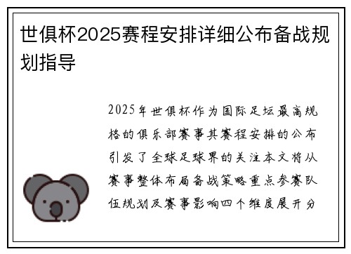 世俱杯2025赛程安排详细公布备战规划指导