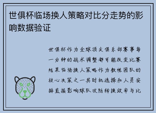 世俱杯临场换人策略对比分走势的影响数据验证