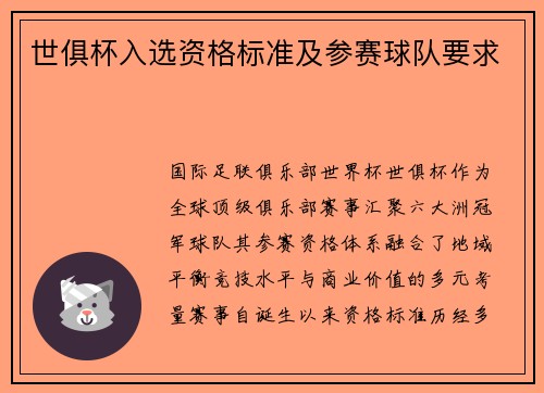 世俱杯入选资格标准及参赛球队要求