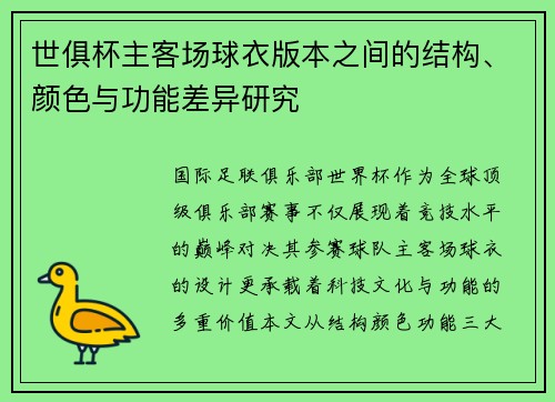 世俱杯主客场球衣版本之间的结构、颜色与功能差异研究