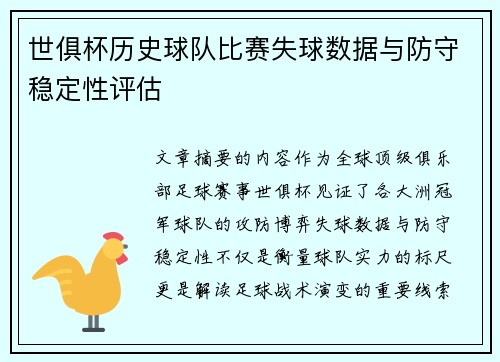 世俱杯历史球队比赛失球数据与防守稳定性评估