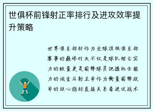 世俱杯前锋射正率排行及进攻效率提升策略