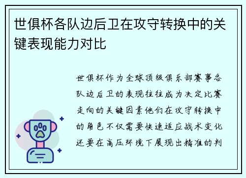 世俱杯各队边后卫在攻守转换中的关键表现能力对比