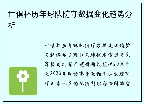 世俱杯历年球队防守数据变化趋势分析