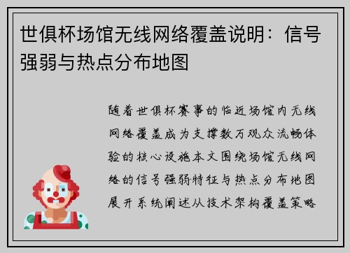 世俱杯场馆无线网络覆盖说明：信号强弱与热点分布地图