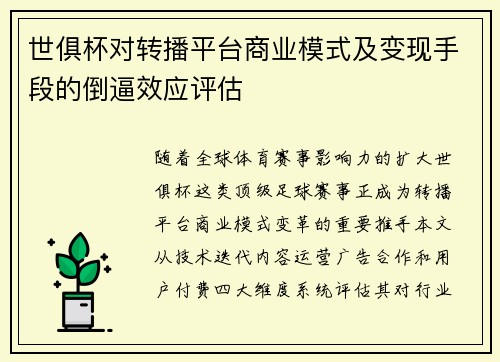 世俱杯对转播平台商业模式及变现手段的倒逼效应评估