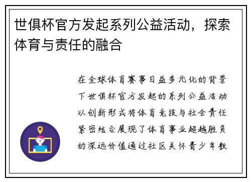 世俱杯官方发起系列公益活动，探索体育与责任的融合