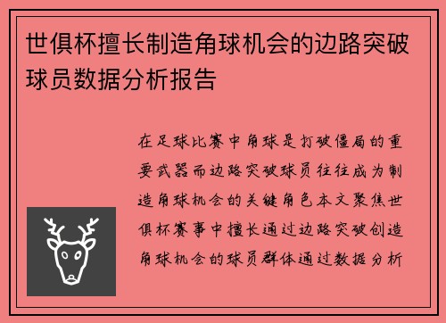 世俱杯擅长制造角球机会的边路突破球员数据分析报告
